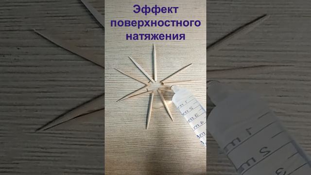 ЧТО ТАКОЕ ПОВЕРХНОСТНОЕ НАТЯЖЕНИЕ? #эксперимент #наука #вода