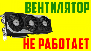 Что делать если не крутятся вентиляторы на компьютере. Не крутится вентилятор на видеокарте