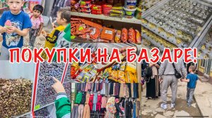 ТАДЖИКИСТАН!ПОКУПКИ НА БАЗАРЕ!Я В ШОКЕДЕШЕВЫЕ ЦЕНЫ И ПРОДУКТЫ✅