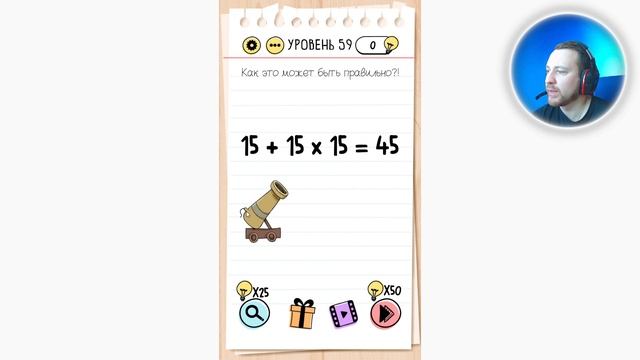 Как пройти Brain Test 59 уровень Как это может быть правильно?! 15х15х15=45