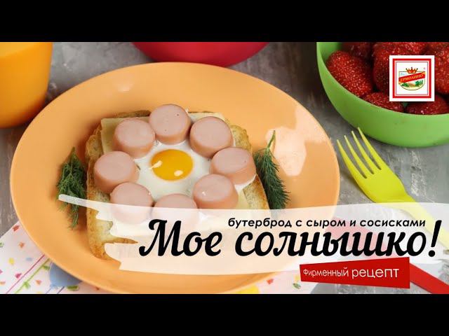 Готовим детский бутерброд с сосисками «Молочные» ТМ ЕРМОЛИНО!