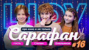 Выпуск №16 ? Степан Емельянов про Сергея Безрукова, фильм "Декабрь" и мини-Стёпу