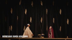 Спектакль "Волшебная лампа Аладдина" театра кукол имени Образцова