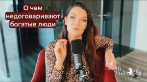 СЕКРЕТЫ БОГАТЫХ ЛЮДЕЙ: Что знают они чего не знаешь ты?