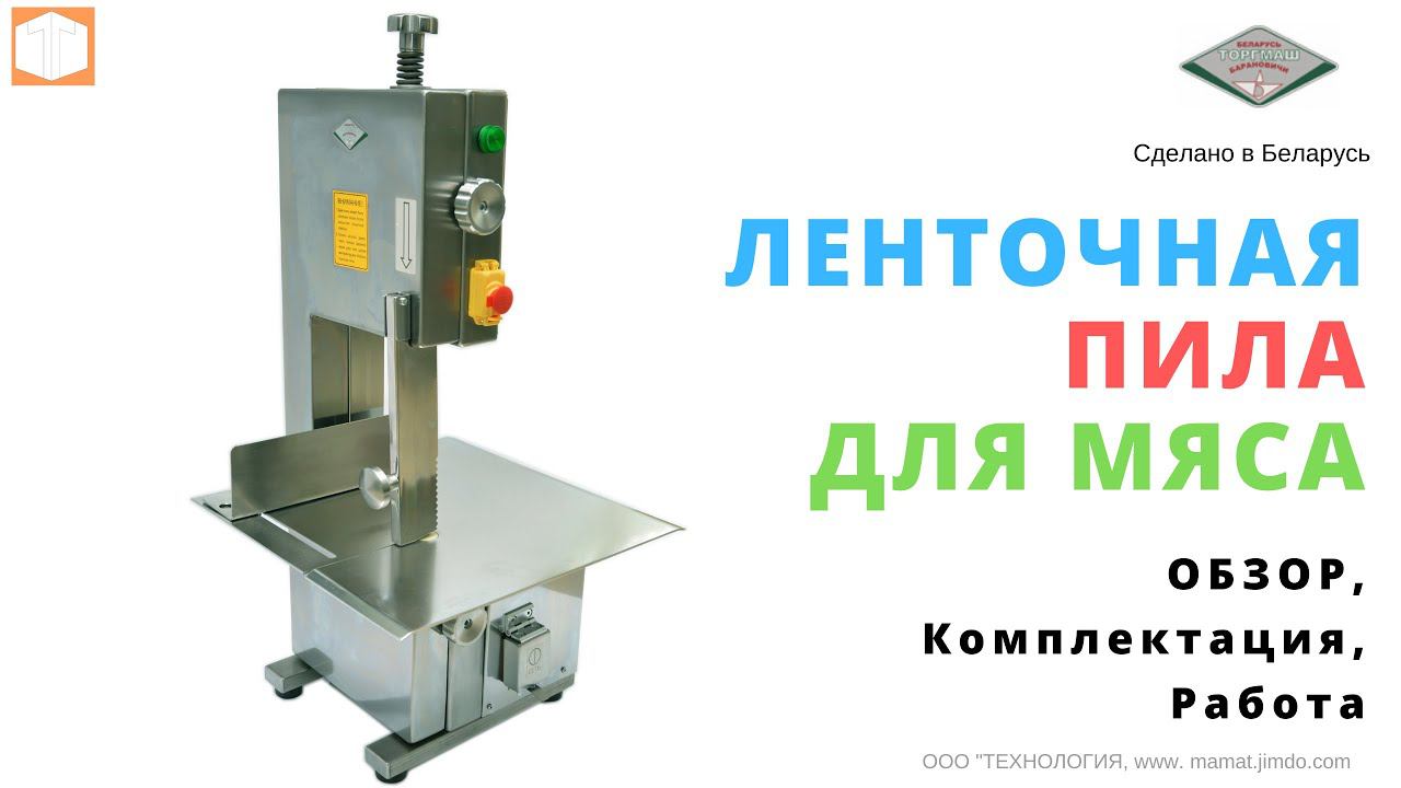 #ЛЕНТОЧНАЯ #ПИЛА ДЛЯ МЯСА, РЫБЫ И КОСТЕЙ. Пила для мяса и рыбы. ОАО ТОРГМАШ {Барановичи} Обзор смотреть онлайн