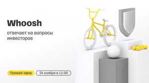 Whoosh отвечает на вопросы инвесторов / Прямой эфир с топ-менеджментом компании