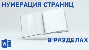 Нумерация страниц в разделах