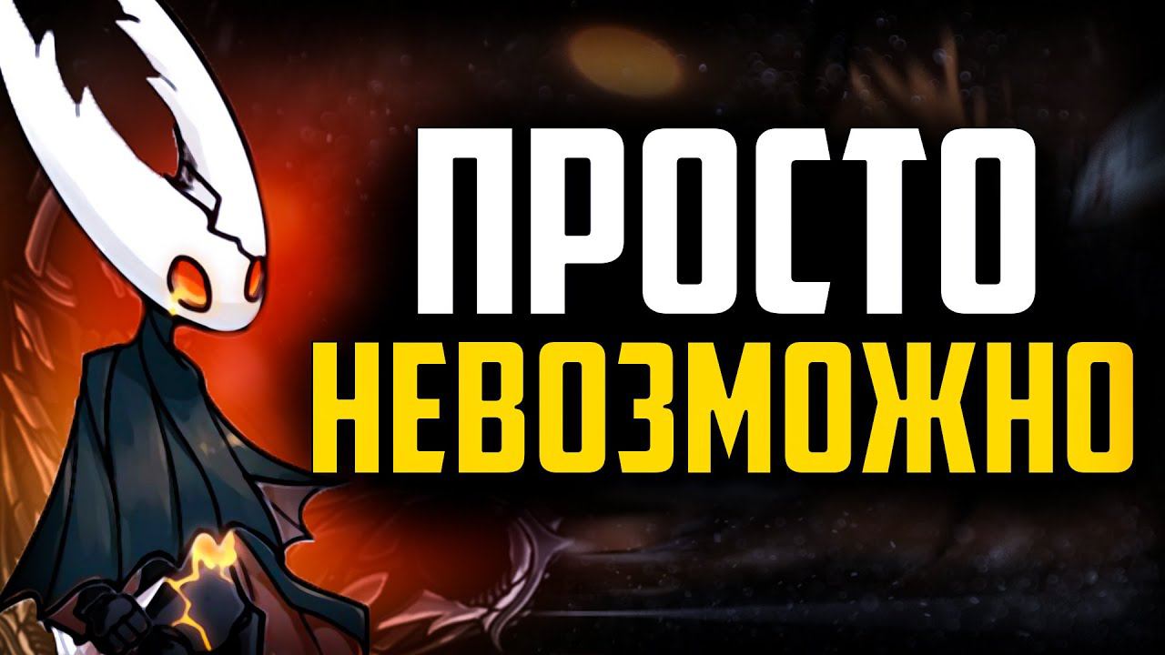 Худшая СТАЛЬНАЯ душа в Hollow Knight смотреть онлайн