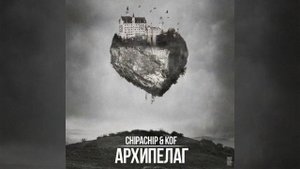 ChipaChip & KoF – Архипелаг