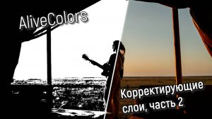 Корректирующие слои d AliveColors: Часть II