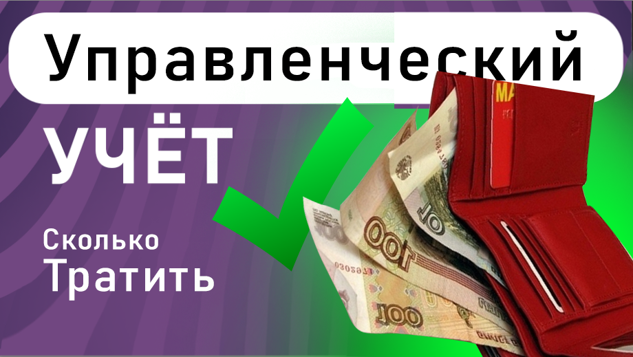 Сколько тратить на учёт |Сколько стоит учёт |Как вернуть затраты на учёт