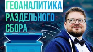 Геоинформационные инструменты для оценки размещения контейнеров ТКО и Раздельного сбора