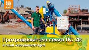 Протравливатели ПС-20 (Ремком). Вторая Посевная Без Нареканий
