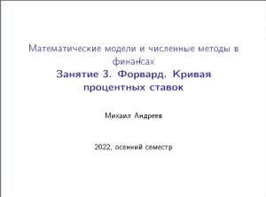 Занятие 3. Форвард. Кривая процентных ставок. Создание денег коммерческими банками.