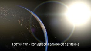 Что такое солнечное затмение? Три типа солнечных затмений