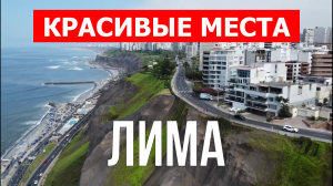 Лима, Перу | Достопримечательности, туризм, места, природа | 4к видео | Город Лима с дрона