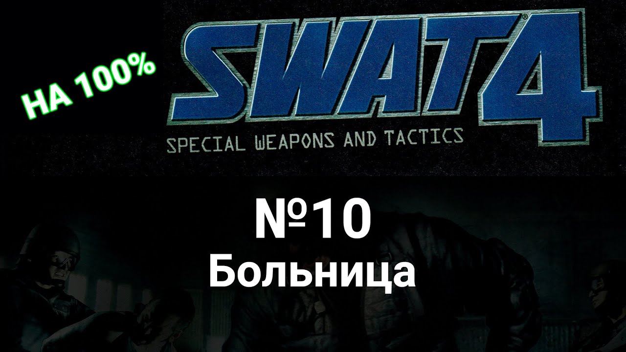 Swat 4 прохождение на предельной сложности. 10 Больница. Без убийств в одиночку.
