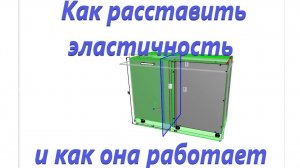 Базис Мебельщик. Как расставить эластичность и как она работа