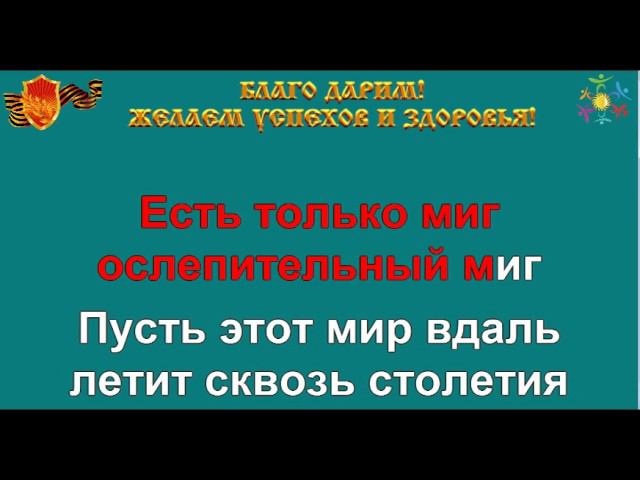 Караоке милая моя. Есть только миг караоке. Есть только миг караоке со словами. Слова песни есть только миг караоке. Есть только миг Любэ караоке.