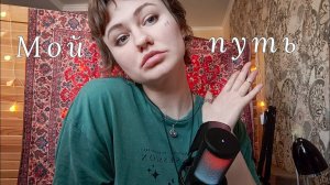 Как я пришла в эзотерику?✨ Перестать стесняться СЕБЯ! С чего все начиналось?