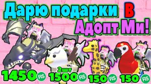 ДАРЮ ЛЕГЕНДАРНЫЕ ПОДАРКИ №3 | Roblox Adopt me В ГОСТЯХ У ПОДПИСЧИКОВ | РОБЛОКС Адопт ми на Русском!