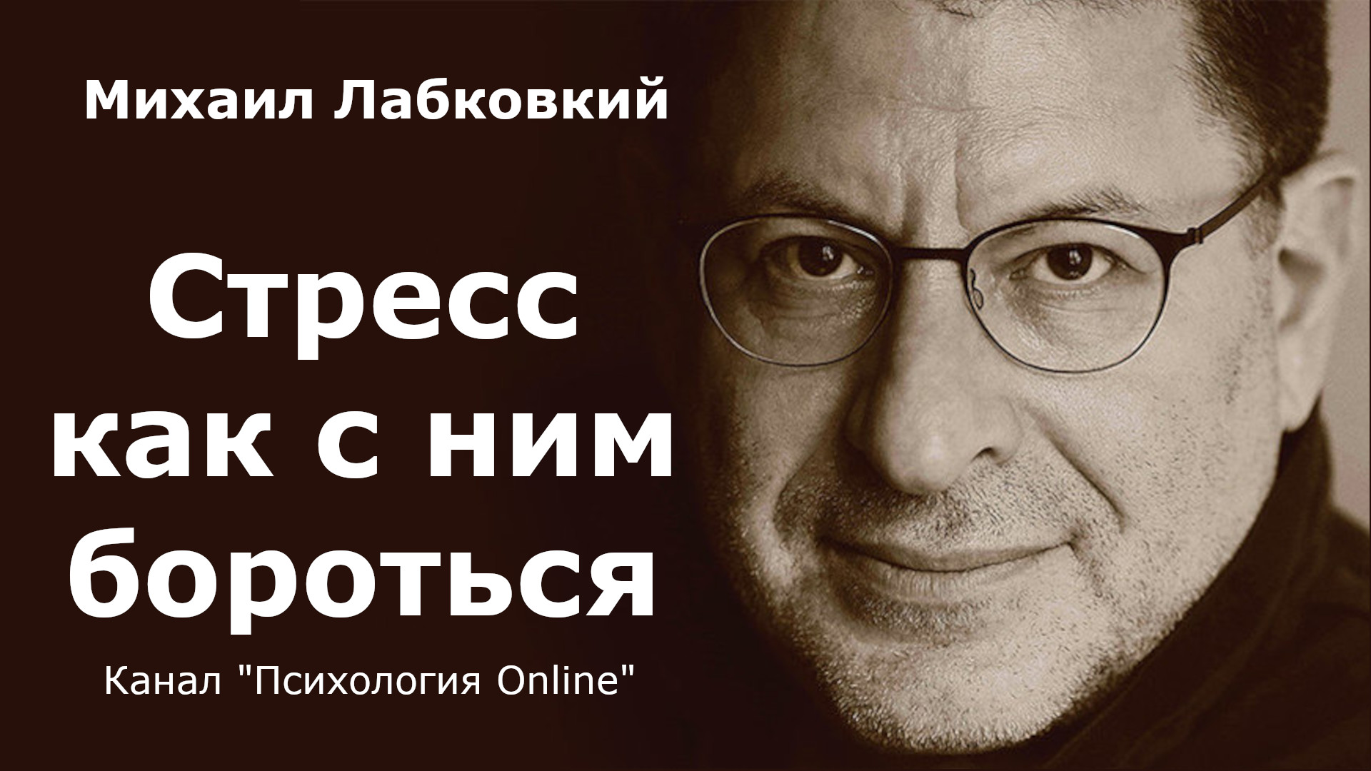 Стресс как с ним бороться. Михаил Лабковский (Michail Labkovskiy)  Взрослым о взрослых