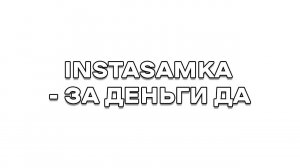 ИНСТАСАМКА - ЗА ДЕНЬГИ ДА в Fl Studio | Как сделать бит инстасамки