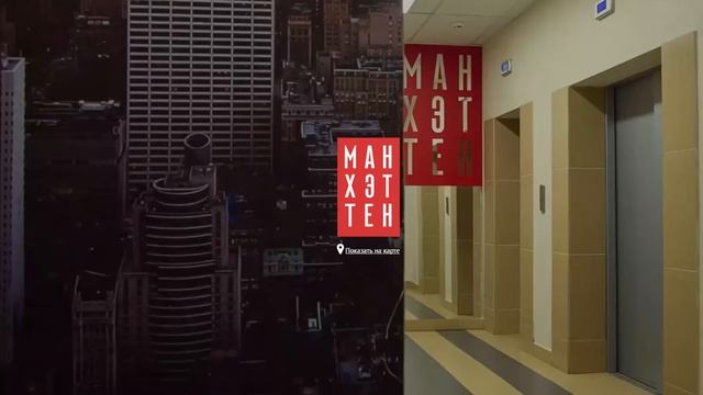 жк Манхетен Челябинск смотреть онлайн