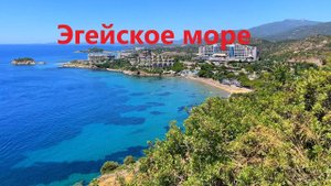 Эгейское море. Asmira royal Beach Hotel. Гюмюльдюр. Измир, Бодрум, Кушадасы. В Турцию на автомобиле.