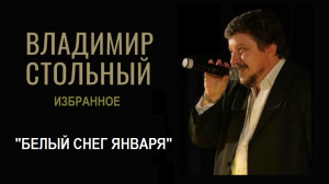 ВЛАДИМИР СТОЛЬНЫЙ - "БЕЛЫЙ СНЕГ ЯНВАРЯ" (ИЗБРАННОЕ)