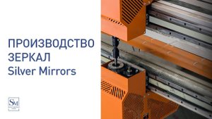 Производство зеркал "Silver Mirrors"