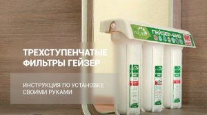 Установка 3-ступенчатых фильтров ГЕЙЗЕР