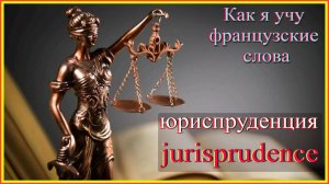 Как я учу французские слова: юриспруденция - jurisprudence