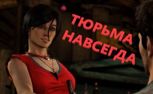 Uncharted 2 Among Thieves_1, Молот и наковальня,  напролом, музей, предательство, тюрьма, Борнео