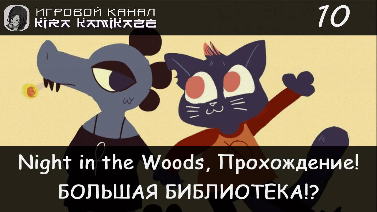 😻 Идём в Библиотеку с Би! × Night in the Woods, Прохождение #10 🐊📖