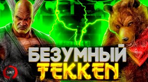 Tekken - Кума | История медведей в файтинге!