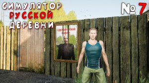 ПРЕДВЫБОРНАЯ КАМПАНИЯ | Симулятор Русской Деревни (Russian Village Simulator) #7