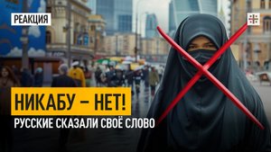 Никабу – нет! Русские сказали своё слово