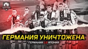Япония грохнула Германию! Сенсация ЧМ