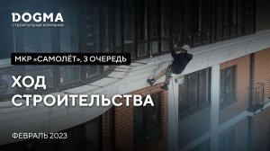 Мкр. Самолет, 3 очередь, Краснодар. Февраль 2023. Ход строительства. Строительная компания DOGMA