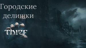 Прохождение Thief (2014) глава#3город#3
