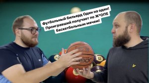 SBS№26 ЖЕСТОКОЕ НАКАЗАНИЕ/ФУТБОЛЬНЫЙ БИЛЬЯРД/НЕ ДЕТСКИЕ ИГРЫ/ #basketball #sbs #футбол #сбс #челендж