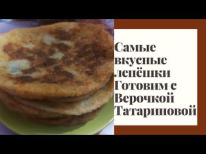 Самые вкусные лепёшки/ сколько не готовь-их всё мало/вкусно быстро просто