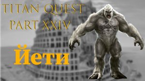 Titan Quest: #24 - Йети