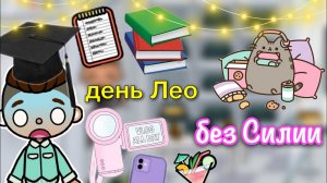 день Лео без Силии ?? _ Toca Life World _ тока бока _ toca boca _ Secret Toca