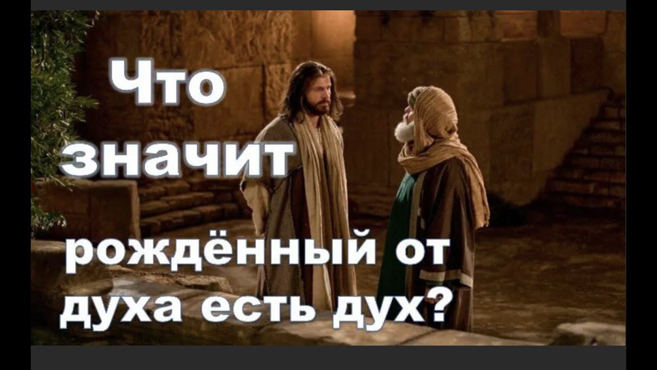 Рождение от воды и Духа: что это такое и в чем оно заключается?