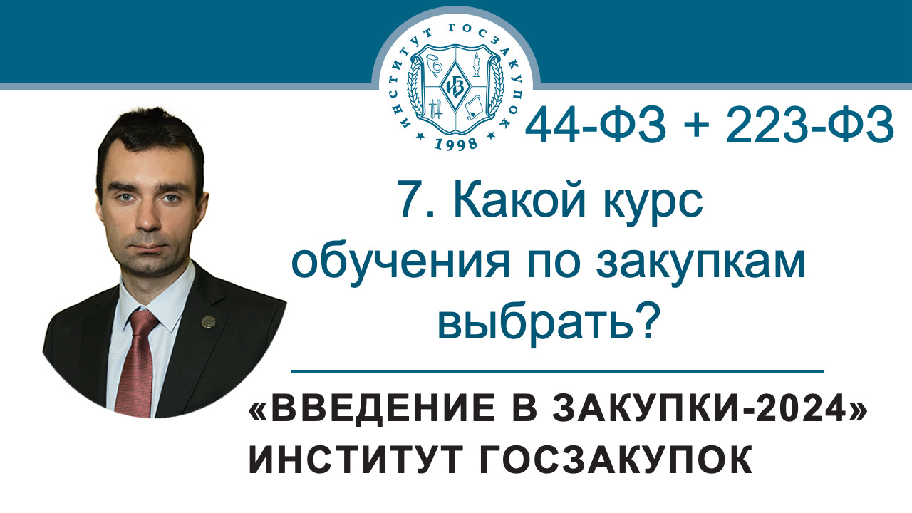 Введение в закупки: Какой курс обучения по закупкам выбрать? 7/7