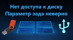Нет доступа к диску Параметр задан неверно - Исправление