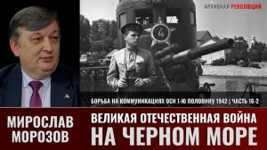 Мирослав Морозов. Великая Отечественная война на Черном море. Часть 16-2