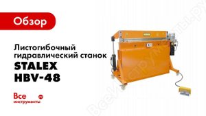 Обзор: Листогибочный гидравлический станок (4х1220мм, усилие 30 тонн) Stalex HBV-48 373521